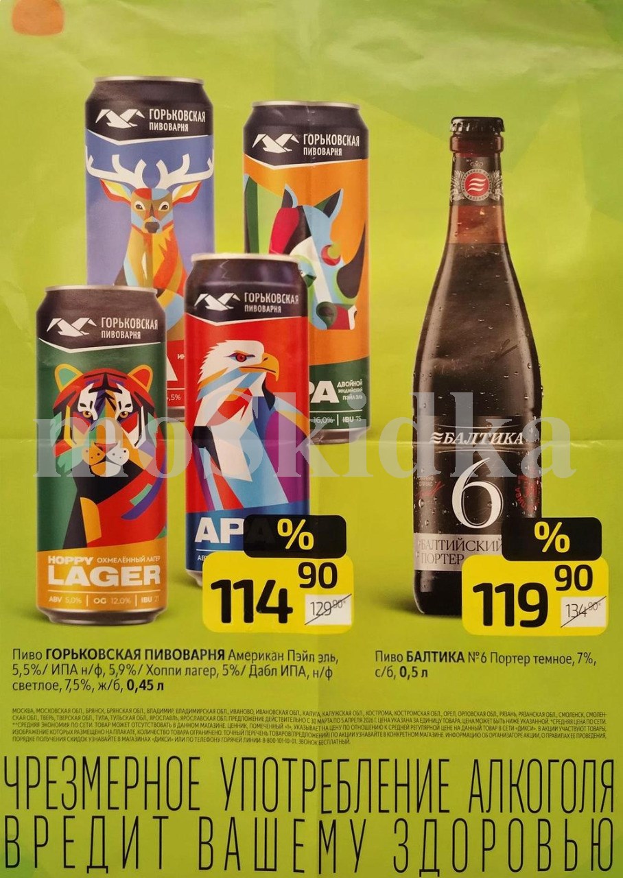 Пиво горьковская пивоварня за 114 рублей. Пиво балтика 6 за 119 рублей Dixy апрель 2026